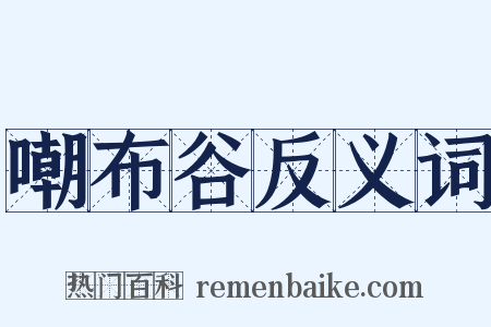 嘲布谷反义词是什么意思的图片